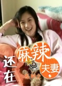 淫妻淫妻
