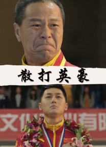 直播的新人上任